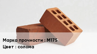 Кирпич М175 солома